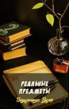 «Реальные предметы» - Вирджиния Вулф