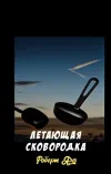 «Летающая сковородка» - Роберт Янг