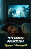 «Украденное воскресенье» - Наталья Александрова