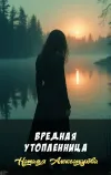 «Вредная утопленница» - Наталья Александрова
