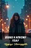 «Жених к Новому году» - Наталья Александрова