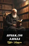 «Авраам, сын Давида» - Павел Амнуэль