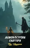 «Демон острова Скаттери» - Пол Андерсон
