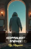 «Коэффициент прибыли» - Пол Андерсон