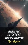 «Планета с которой не возвращяются» - Пол Андерсон