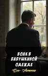 «Волк в бабушкиной одежде» - Сан- Антонио