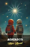 «Молодость» - Айзек Азимов