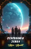 «Основание и Земля» - Айзек Азимов