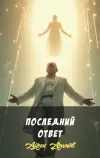 «Последний ответ» - Айзек Азимов