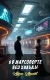 «Я в марсопорте без Хильды» - Айзек Азимов