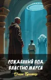 «Рожденный под властью Марса» - Джон Браннер