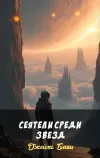 «Сеятели среди звезд» - Джеймс Блиш