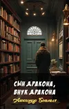 «Сын дракона, внук дракона» - Александр Больных