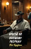 «Бритьё по высшему разряду» - Рэй Брэдбери