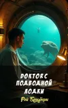 «Doktor с подводной лодки» - Рэй Брэдбери