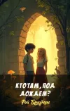 «Кто там, под дождем?» - Рэй Брэдбери