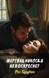 «Мертвец никогда не воскреснет» - Рэй Брэдбери