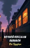 «Ночной поезд на Вавилон» - Рэй Брэдбери