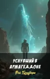 «Уснувший в Армагеддоне» - Рэй Брэдбери