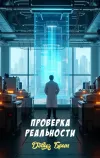 «Проверка реальности» - Дэвид Брин
