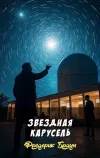 «Звездная карусель» - Фредерик Браун