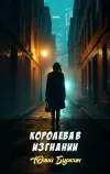 «Королева в изгнании» - Юлий Буркин