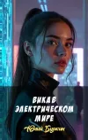 «Вика в электрическом мире» - Юлий Буркин