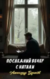 «Последний вечер с Натали» - Александр Бушков