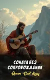 «Соната без сопровождения» - Орсон Скотт Кард