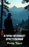 «В горах не бывает преступлений» - Раймонд Чандлер