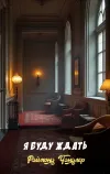 «Я буду ждать» - Раймонд Чандлер