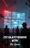 «Государственные игры» - Том Клэнси