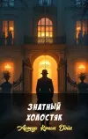 «Знатный холостяк» - Артур Конан Дойл