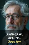 «Дубль один, два, три...» - Эдмунд Купер