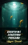 «Аквариум с золотыми рыбками» - Андрей Дашков