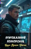 «Прирожденный полководец» - Гордон Руперт Диксон