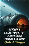 «Прыжок в катастрофу. Тот день когда умерли все боги» - Стивен Р. Дональдсон