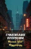 «Сумасшедшее воскресенье» - Фрэнсис Скотт Фицджеральд