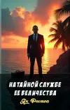 «На тайной службе ее Величества» - Ян Флеминг