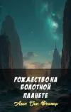«Рождество на болотной планете» - Алан Дин Фостер