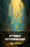 «Крупицы воспоминаний» - Нейл Гейман
