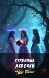 «Странные девочки» - Нейл Гейман