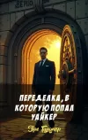 «Переделка, в которую попал Уайкер» - Эрл Гарднер