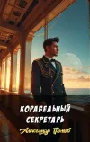 «Корабельный секретарь» - Александр Громов