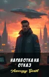 «Наработка на отказ» - Александр Громов
