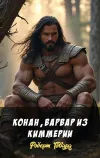 «Конан, варвар из Киммерии» - Роберт Говард