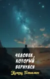 «Человек, который вернулся» - Эдмонд Гамильтон