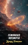 «Семена из космоса» - Эдмонд Гамильтон