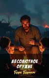 «Абсолютное оружие» - Гарри Гаррисон