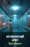 «Космический врач» - Гарри Гаррисон